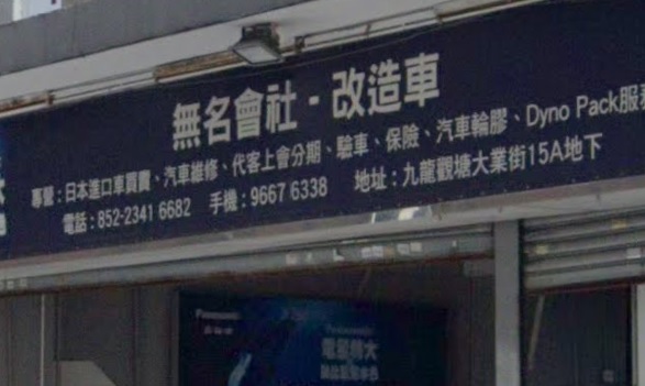 : 無名會社改造車 - 賽車工坊