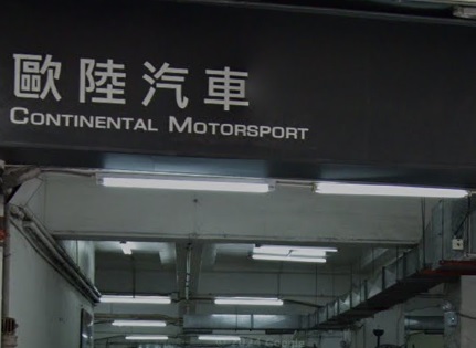 : 歐陸汽車 Continental Motorsport