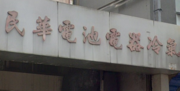 : 民華電池電器冷氣