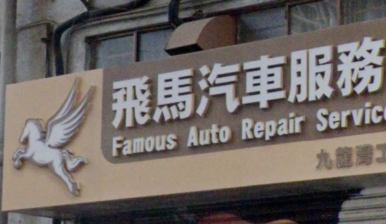 : 飛馬汽車服務