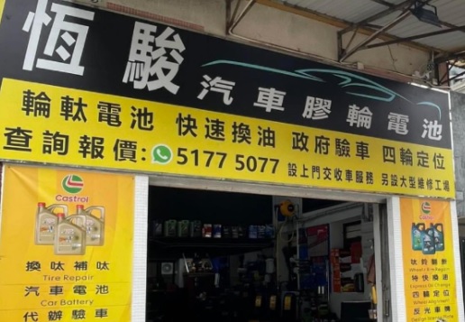 : 恆駿汔車服務中心