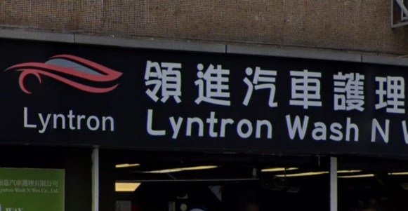 : 領進汽車護理
