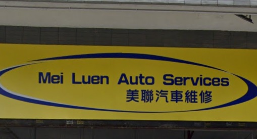 : 美聯汽車維修