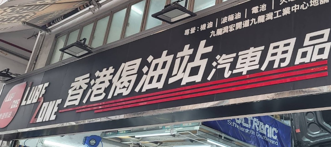 : Car Zone 偈油站汽車服務 