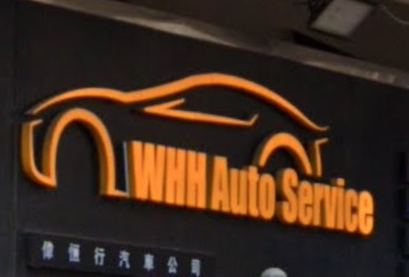 : WHH Auto 偉恒行