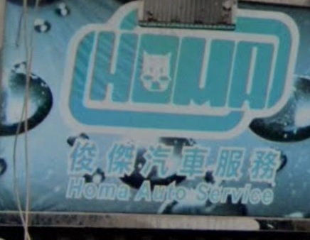 : 俊傑汽車服務