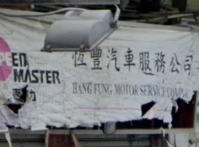 : 恆豐汽車服務公司
