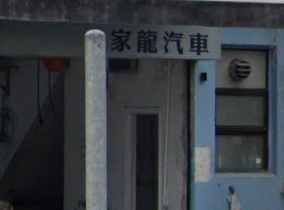 : 家龍汽車