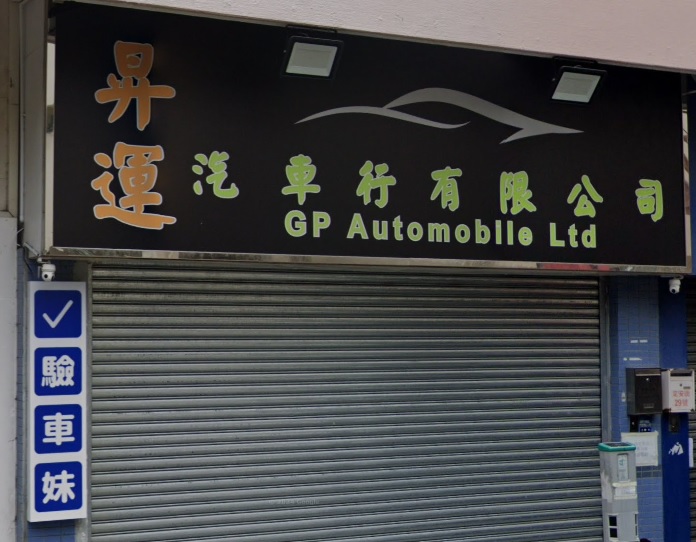 : 昇運汽車行