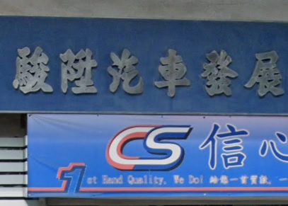 : 駿陞汽車 - 1站式服務站