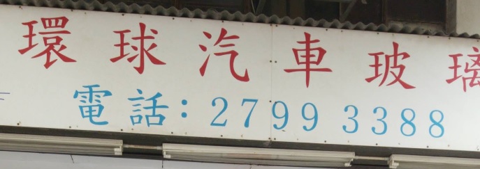 : 環球汽車玻璃