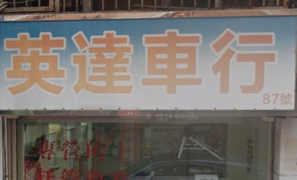 : 英達車行