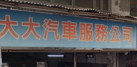 : 大大汽車服務公司