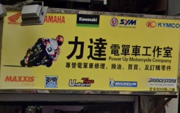 : 力達電單車工作室