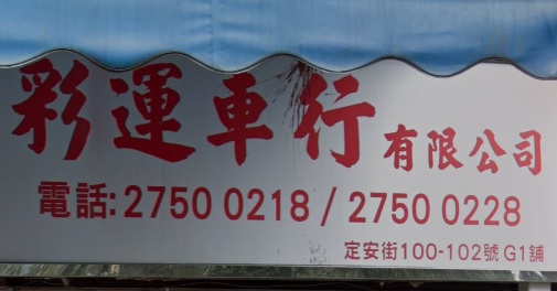 : 彩運車行
