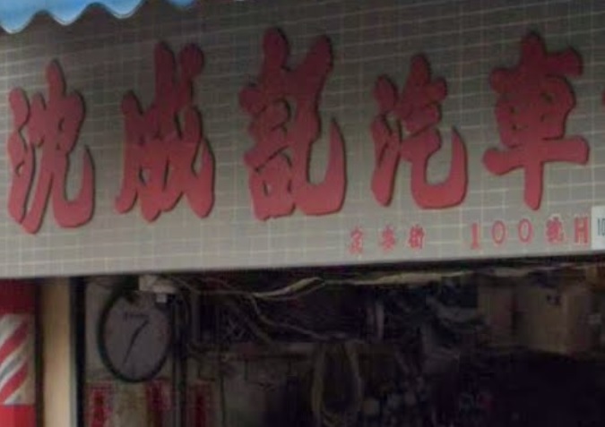 : 沈成記汽車電池電器冷氣