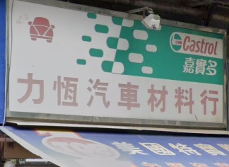 : 力恆汽車材料行