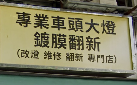 : 專業頭燈鍍膜翻新