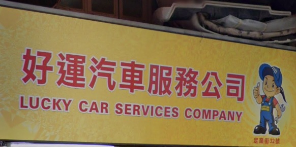 : 好運汽車服務公司