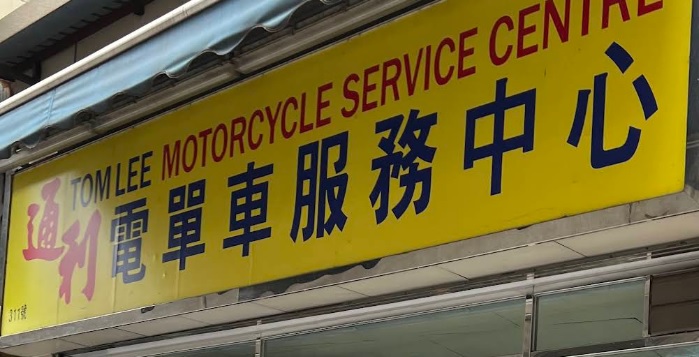 : 通利電單車服務中心