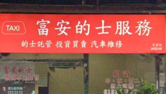: 富安的士服務