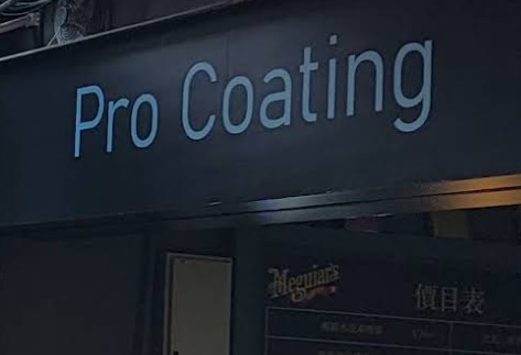 : PRO COATING 打蠟鍍膜工作室