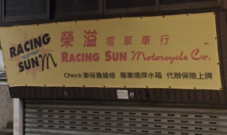 : 榮溢電單車行