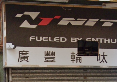 : 廣豐輪呔電池公司