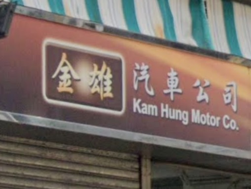 : 金雄汽車公司