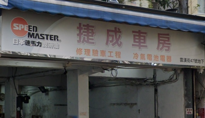 : 捷成車房