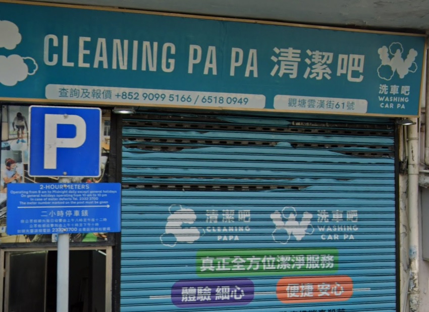 : Cleaning Papa清潔吧 洗車吧