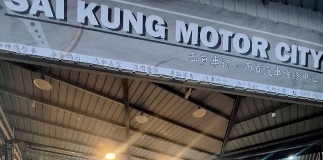 : 西貢車行