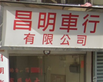 : 昌明車行