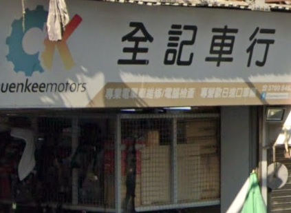 : 全記車行 Chuenkeemotors