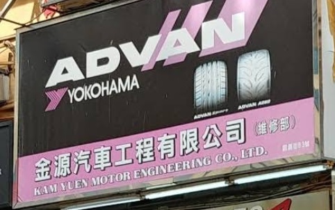 : 金源汽車工程