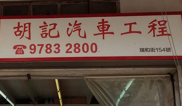 : 胡記汽車維修