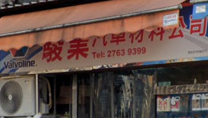 : 駿業汽車材料公司