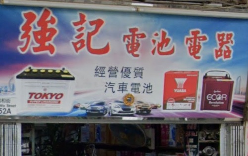 : 強記電池電器