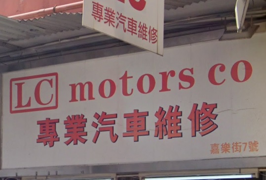 : LC Motors - 專業汽車美容及維修專門店 
