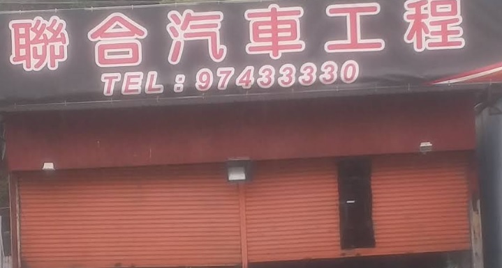 : 聯合汽車工程