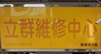 : 立群維修中心