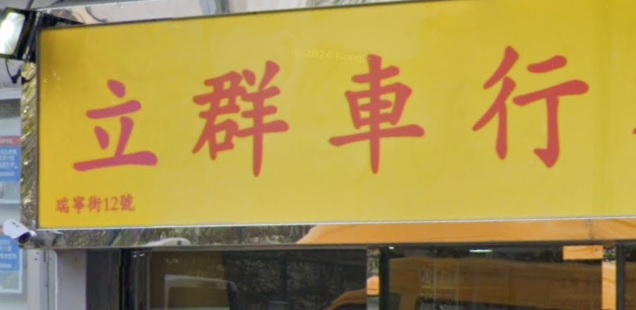 : 立群車行