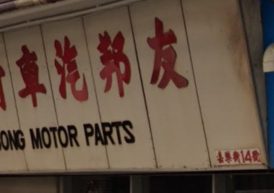 : 友邦汽車材料行