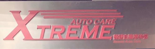 : 極速汽車維修護理 Xtreme Auto Care