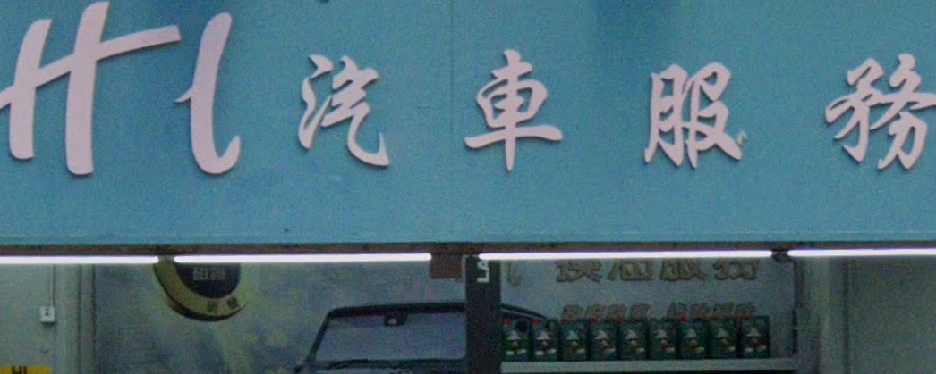 : HL 汽車一站式服務