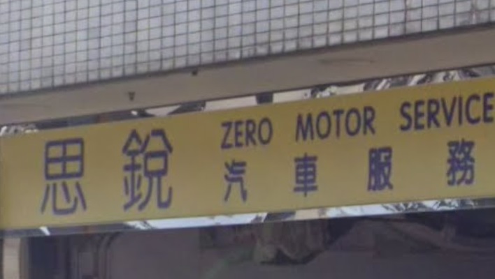 : 思銳汽車服務公司