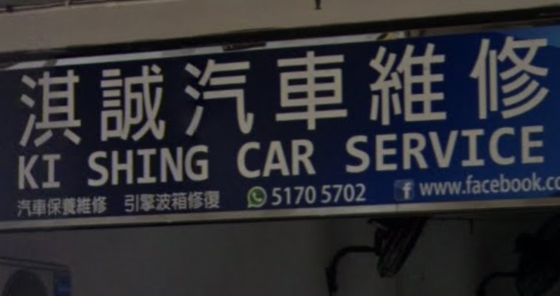 : 淇誠汽車維修