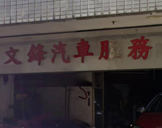 : 文鋒汽車服務