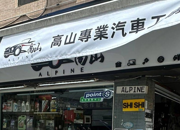 : 高山專業汽車工房