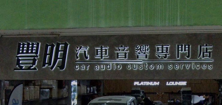 : 豐明汽車音響專門店 (偉業街)